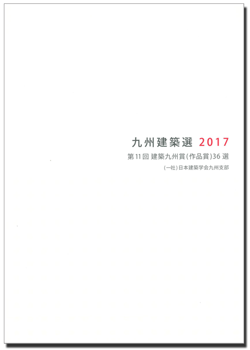 九州建築選2018